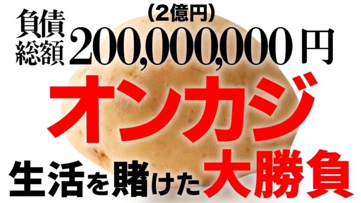 【オンカジライブ】24時間100万円ギャンブル！