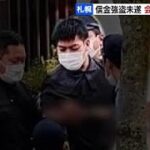 「ギャンブルでお金に困っていた」信金女性職員に包丁つきつけ強盗未遂…32歳の男を逮捕　札幌市北区
