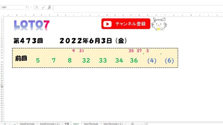 予想数字 第473回 LOTO7 ロト7 2022年6月3日 (金) HiromiTV
