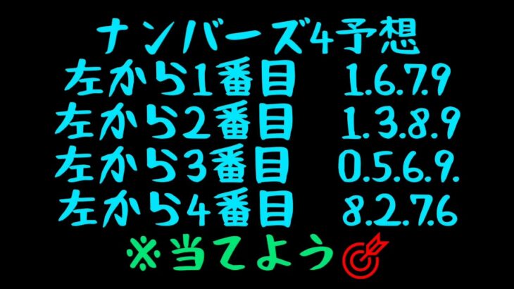 【宝くじ】6/24(金)ロト・ナンバーズ予想