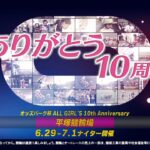 6月29日(水)～7月1日(金)  オッズパーク杯　ALL GIRL’S 10th Anniversary PV