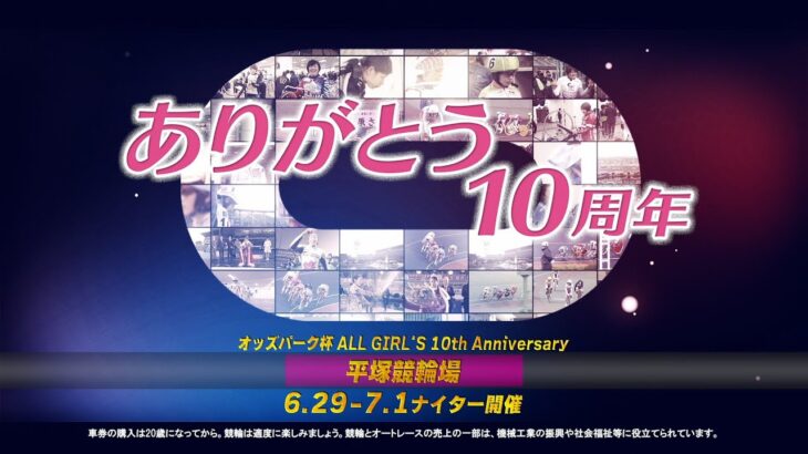 6月29日(水)～7月1日(金)  オッズパーク杯　ALL GIRL’S 10th Anniversary PV