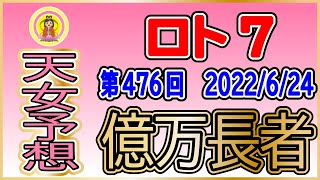 【ロト7予想】第476回 2022年6月24日(金)│天女
