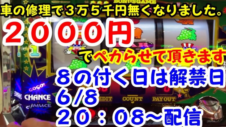 【8の付く日】おギャンブル解禁日！今日は2000円あれば十分でしょ(今日はあやさんから2000円も頂きましたので)！