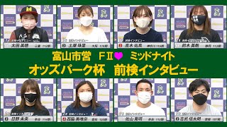 【前検インタビュー】松阪競輪FⅡ♥ミッドナイト『オッズパーク杯』（2022.6.19～21）