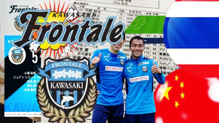 Kawasaki Frontale Thailand VS Vietnam( odds) 川崎フロンターレタイVSベトナム（オッズ）