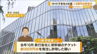 NHK子会社元社員　1.8億円分詐取・・・ギャンブルなど使用か(2022年6月2日)