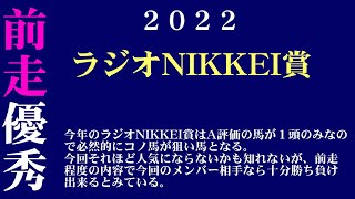 【ゼロ太郎】「ラジオNIKKEI賞2022」出走予定馬・予想オッズ・人気馬見解