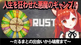 【Rust】ギャンブルに人生を壊されたラトナ・プティまとめ