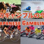 日本のギャンブルの今と歴史