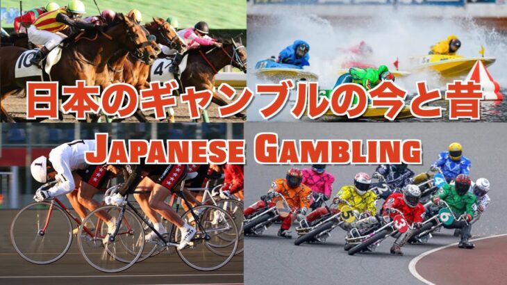 日本のギャンブルの今と歴史