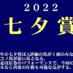 【ゼロ太郎】「七夕賞2022」出走予定馬・予想オッズ・人気馬見解