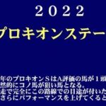 【ゼロ太郎】「プロキオンステークス2022」出走予定馬・予想オッズ・人気馬見解
