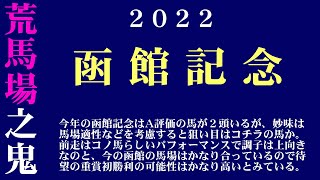 【ゼロ太郎】「函館記念2022」出走予定馬・予想オッズ・人気馬見解