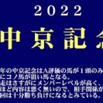 【ゼロ太郎】「中京記念2022」出走予定馬・予想オッズ・人気馬見解