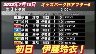 2022年7月15日【伊藤玲衣】オッズパーク杯アフター5伊勢崎オートレース初日3R予選！