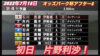 2022年7月15日【片野利沙】オッズパーク杯アフター5伊勢崎オートレース初日4R予選！リサマックス