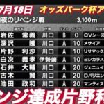 2022年7月18日【片野利沙】オッズパーク杯アフター5伊勢崎オートレース最終日リサマックス！