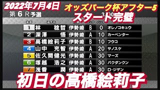 2022年7月4日【高橋絵莉子】オッズパーク杯アフター5 初日予選！6R