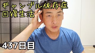 【437日目】ギャンブル依存症 回復生活