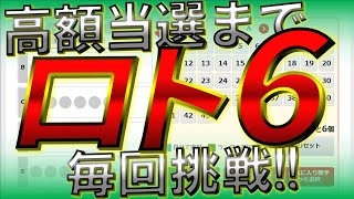 ロト6 高額当選まで毎回挑戦!! 今回の結果は…? 7/11
