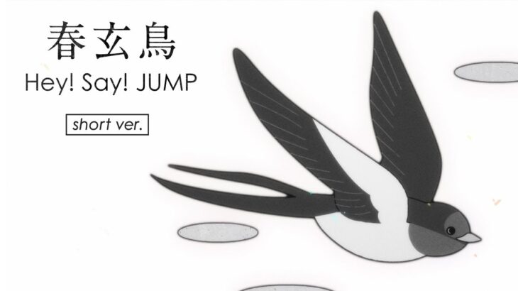 Hey! Say! JUMP – 春玄鳥【ロトスコープ short ver.】