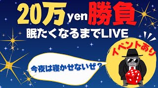 【緊急LIVE】30万勝負！朝まで無限ギャンブル配信セカンドシーズン！