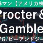 P＆G（PG／プロクター・アンド・ギャンブル）銘柄分析　元証券マン【アメリカ株投資】