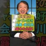 大王製紙のギャンブル好き元会長・井川氏、暴露本を出版！#Shorts