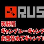 【#rust 】矢野鯖シーズン2！とにかくギャンブルがしたい！#10【窓際サラリーマン系VTuber】