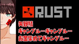 【#rust 】矢野鯖シーズン2！とにかくギャンブルがしたい！#11【窓際サラリーマン系VTuber】