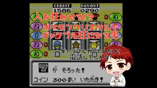【ポケモンクリスタル】きんぐのギャンブル脳が覚醒!?