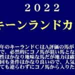 【ゼロ太郎】「キーンランドカップ2022」出走予定馬・予想オッズ・人気馬見解