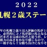 【ゼロ太郎】「札幌２歳ステークス2022」出走予定馬・予想オッズ・人気馬見解
