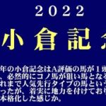 【ゼロ太郎】「小倉記念2022」出走予定馬・予想オッズ・人気馬見解