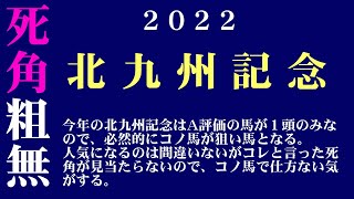 【ゼロ太郎】「北九州記念2022」出走予定馬・予想オッズ・人気馬見解