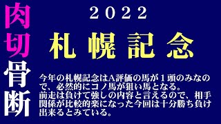 【ゼロ太郎】「札幌記念2022」出走予定馬・予想オッズ・人気馬見解