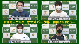 【前検インタビュー】松阪競輪ＦⅡモーニング『オッズパーク杯』（2022.8.2～4）