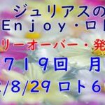 【ロト６専門チャンネル】第１７１９回(月) 2022/8/29 ロト６情報