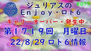 【ロト６専門チャンネル】第１７１９回(月) 2022/8/29 ロト６情報