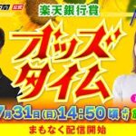 7/31 (日)【準優勝戦】楽天銀行賞【ボートレース下関YouTubeレースLIVE】