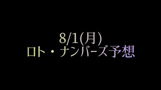 【宝くじ】8/1(月)ロト・ナンバーズ予想