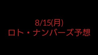 【宝くじ】8/15(月)ロト・ナンバーズ予想