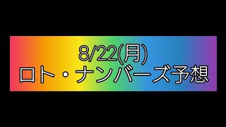 【宝くじ】8/22(月)ロト・ナンバーズ予想