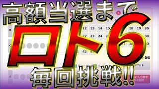 ロト６ 高額当選まで毎回挑戦!! 今回の結果は…?　8/25