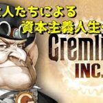 【Gremlins Inc】ちくわのギャンブル無双＃２