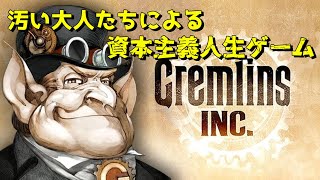 【Gremlins Inc】ちくわのギャンブル無双＃２