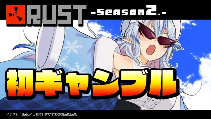 【 RUST -Season 2- 】初ギャンブル！豪運を見せろラミィ【雪花ラミィ/ホロライブ】