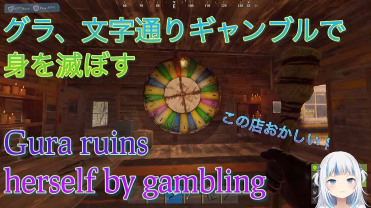 【RUST】グラ、ギャンブルで身を滅ぼす/Gura ruins herself by gambling