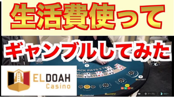 【オンラインカジノ】生活費を削ってギャンブルしてみた〜エルドアカジノ〜